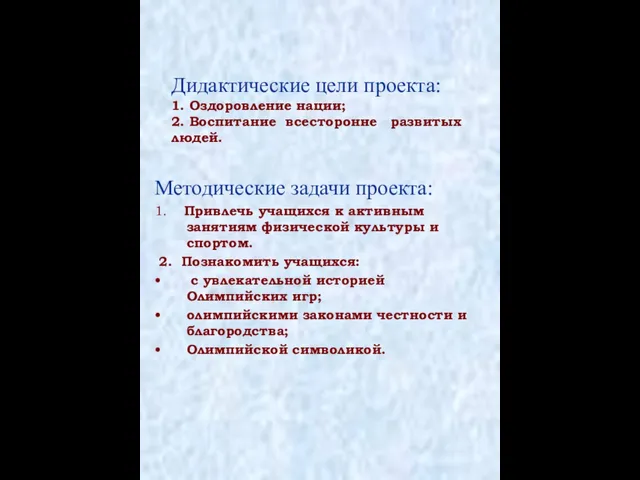 Дидактические цели проекта: 1. Оздоровление нации; 2. Воспитание всесторонне развитых людей. Методические