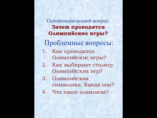 Основополагающий вопрос: Зачем проводятся Олимпийские игры? Проблемные вопросы: Как проводятся Олимпийские игры?