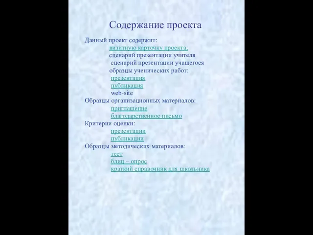 Содержание проекта Данный проект содержит: визитную карточку проекта; сценарий презентации учителя сценарий