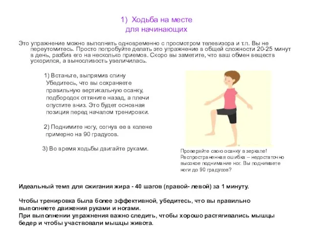 1) Ходьба на месте для начинающих Это упражнение можно выполнять одновременно с