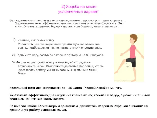 2) Ходьба на месте усложненный вариант Это упражнение можно выполнять одновременно с