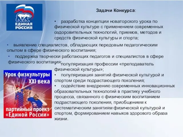 Задачи Конкурса: • разработка концепции новаторского урока по физической культуре с применением