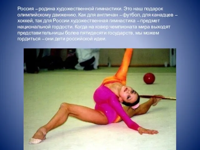 Россия – родина художественной гимнастики. Это наш подарок олимпийскому движению. Как для