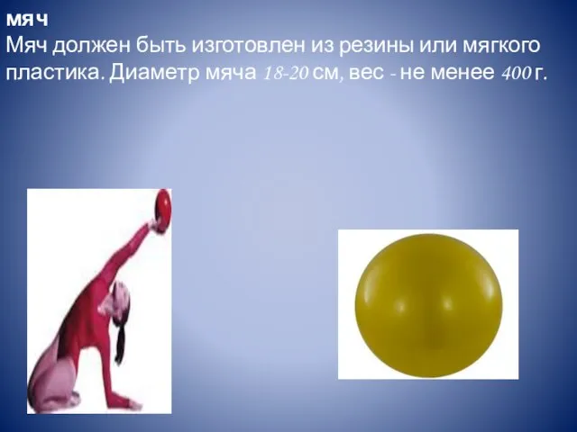 мяч Мяч должен быть изготовлен из резины или мягкого пластика. Диаметр мяча