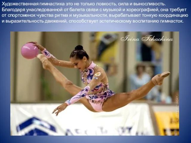 Художественная гимнастика это не только ловкость, сила и выносливость. Благодаря унаследованной от