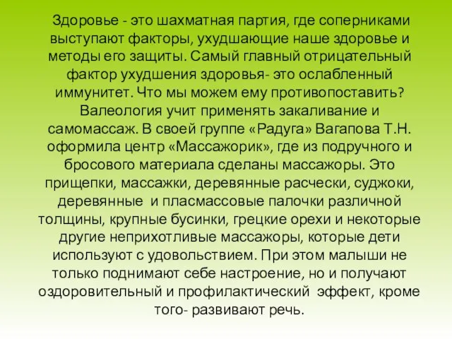 Здоровье - это шахматная партия, где соперниками выступают факторы, ухудшающие наше здоровье