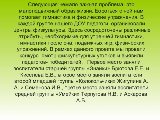 Следующая немало важная проблема- это малоподвижный образ жизни. Бороться с ней нам