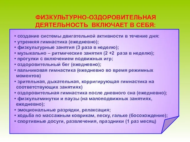 ФИЗКУЛЬТУРНО-ОЗДОРОВИТЕЛЬНАЯ ДЕЯТЕЛЬНОСТЬ ВКЛЮЧАЕТ В СЕБЯ: создание системы двигательной активности в течение дня: