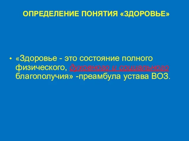 ОПРЕДЕЛЕНИЕ ПОНЯТИЯ «ЗДОРОВЬЕ» «Здоровье - это состояние полного физического, духовного и социального благополучия» -преамбула устава ВОЗ.