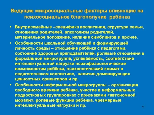 Ведущие микросоциальные факторы влияющие на психосоциальное благополучие ребёнка Внутрисемейные –специфика воспитания, структура