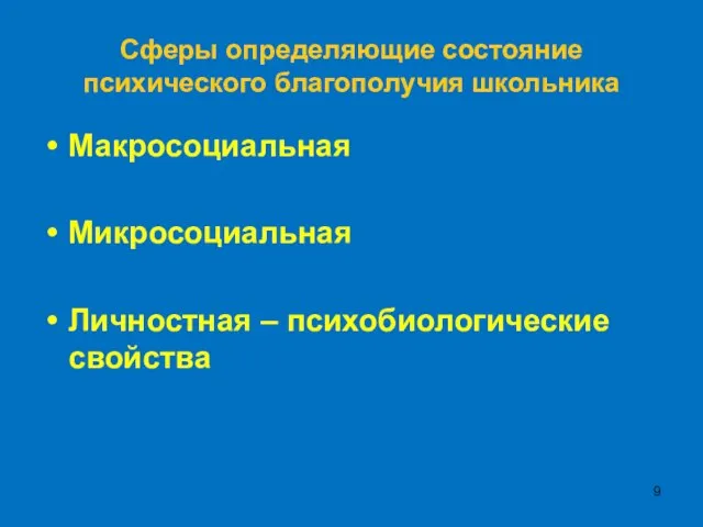 Сферы определяющие состояние психического благополучия школьника Макросоциальная Микросоциальная Личностная – психобиологические свойства