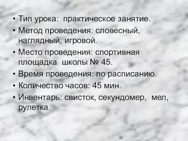 Тип урока: практическое занятие. Метод проведения: словесный, наглядный, игровой. Место проведения: спортивная