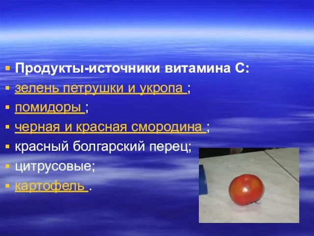 Продукты-источники витамина С: зелень петрушки и укропа ; помидоры ; черная и