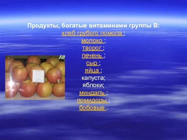 Продукты, богатые витаминами группы В: хлеб грубого помола ; молоко ; творог