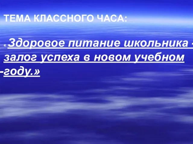 ТЕМА КЛАССНОГО ЧАСА: « Здоровое питание школьника - залог успеха в новом учебном году.»