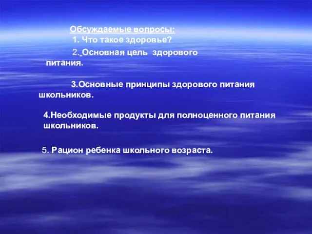 Обсуждаемые вопросы: 1. Что такое здоровье? 2. Основная цель здорового питания. 3.Основные