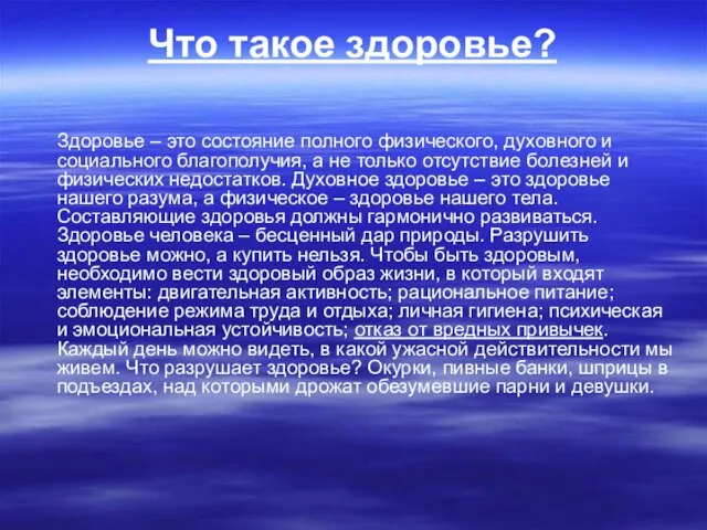 Что такое здоровье? Здоровье – это состояние полного физического, духовного и социального