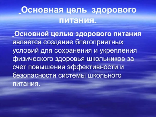 Основная цель здорового питания. Основной целью здорового питания является создание благоприятных условий