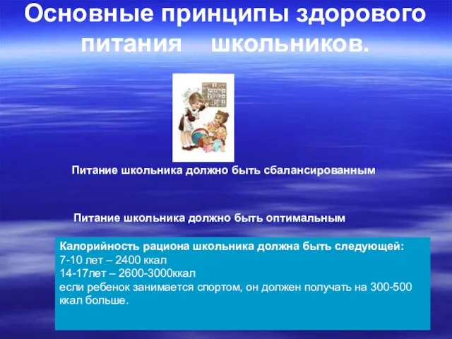 Основные принципы здорового питания школьников. Питание школьника должно быть сбалансированным Питание школьника