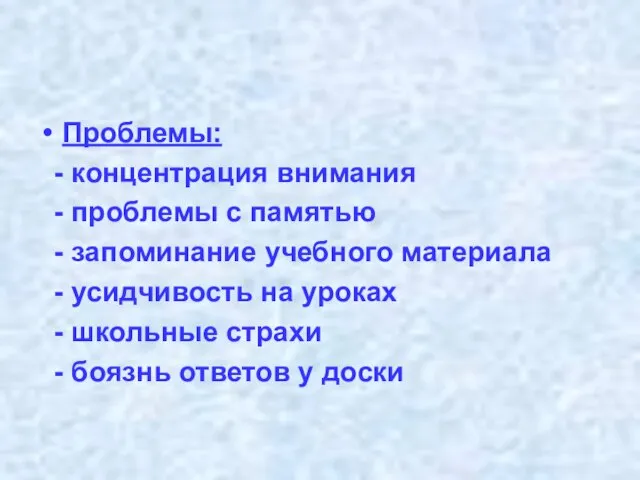 Проблемы: - концентрация внимания - проблемы с памятью - запоминание учебного материала