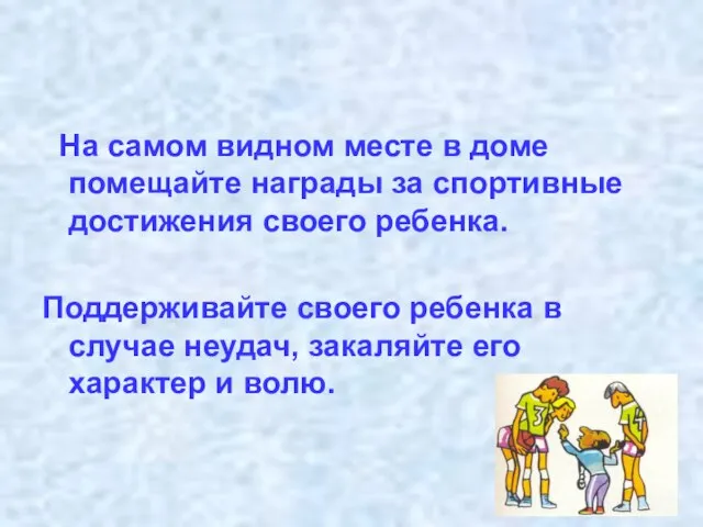 На самом видном месте в доме помещайте награды за спортивные достижения своего