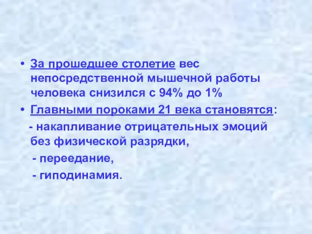 За прошедшее столетие вес непосредственной мышечной работы человека снизился с 94% до