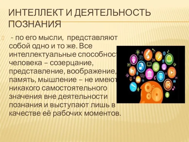 Интеллект и деятельность познания - по его мысли, представляют собой одно и