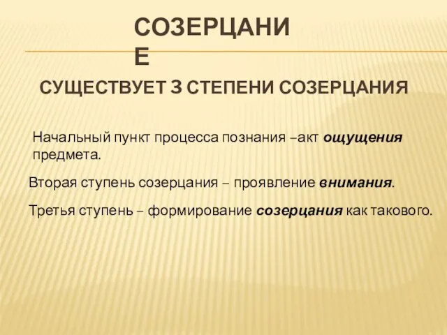 Созерцание Существует 3 степени созерцания Вторая ступень созерцания – проявление внимания. Третья