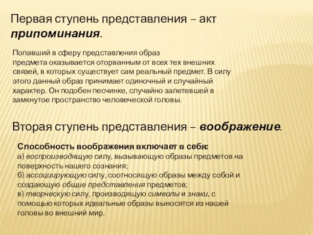 Первая ступень представления – акт припоминания. Вторая ступень представления – воображение. Способность