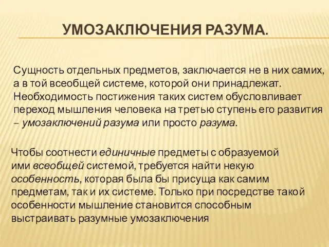 Умозаключения разума. Сущность отдельных предметов, заключается не в них самих, а в