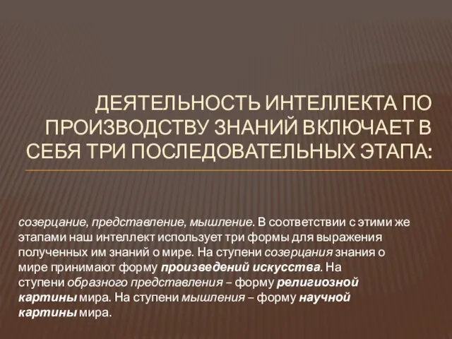 созерцание, представление, мышление. В соответствии с этими же этапами наш интеллект использует