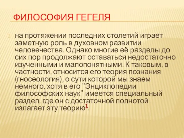 Философия Гегеля на протяжении последних столетий играет заметную роль в духовном развитии