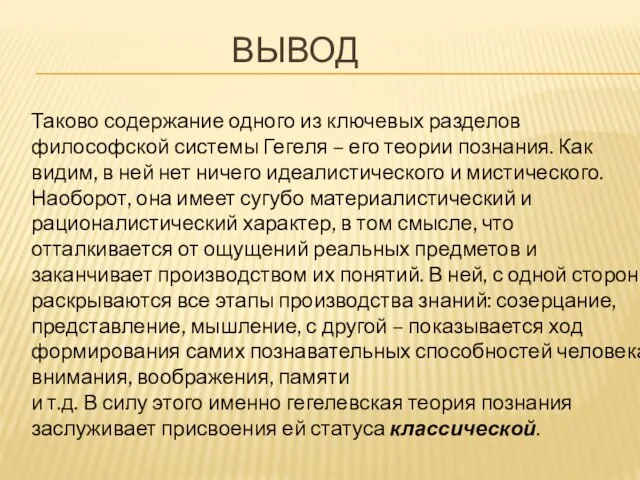 Таково содержание одного из ключевых разделов философской системы Гегеля – его теории