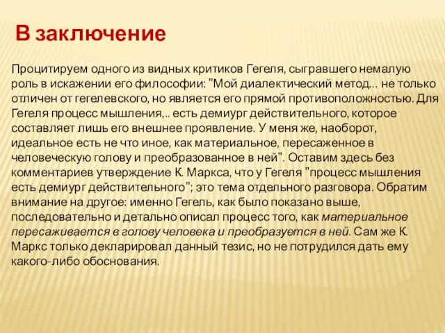 Процитируем одного из видных критиков Гегеля, сыгравшего немалую роль в искажении его