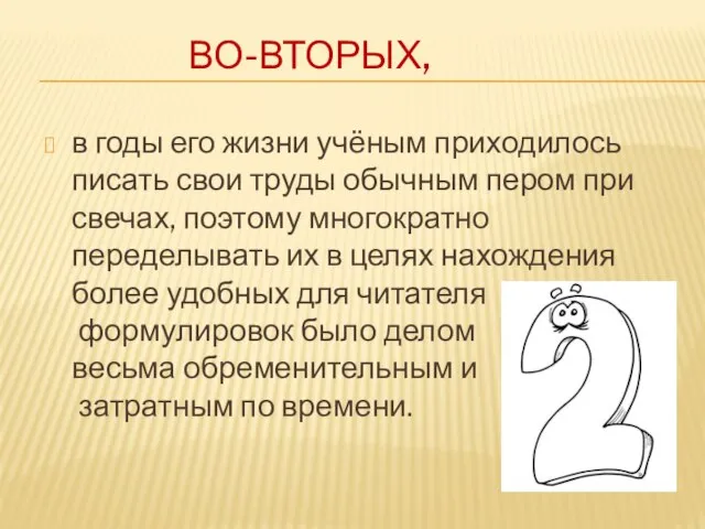 Во-вторых, в годы его жизни учёным приходилось писать свои труды обычным пером