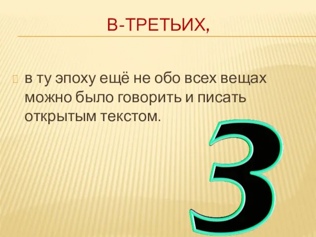 В-третьих, в ту эпоху ещё не обо всех вещах можно было говорить и писать открытым текстом.