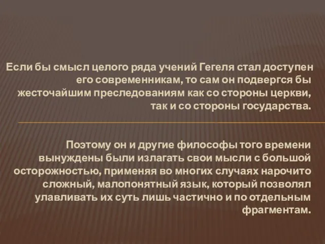 Если бы смысл целого ряда учений Гегеля стал доступен его современникам, то