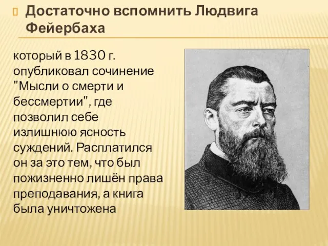 Достаточно вспомнить Людвига Фейербаха который в 1830 г. опубликовал сочинение "Мысли о