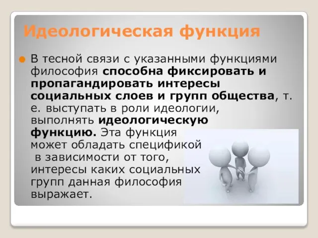 Идеологическая функция В тесной связи с указанными функциями философия способна фиксировать и