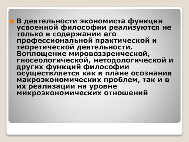 В деятельности экономиста функции усвоенной философии реализуются не только в содержании его