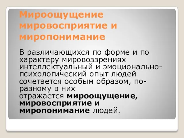 Мироощущение мировосприятие и миропонимание В различающихся по форме и по характеру мировоззрениях