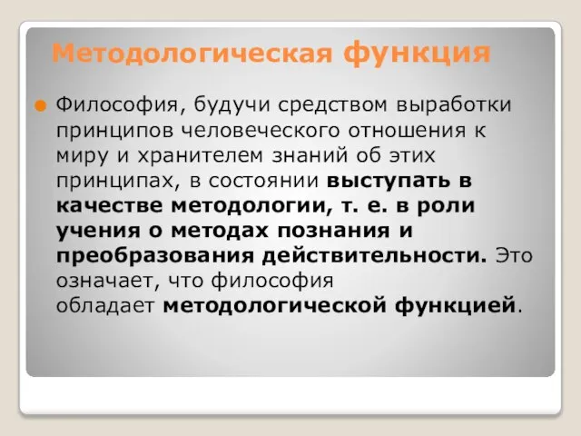 Методологическая функция Философия, будучи средством выработки принципов человеческого отношения к миру и