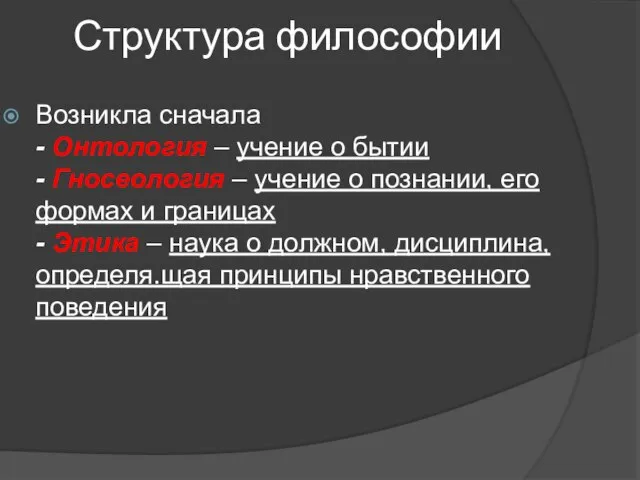 Структура философии Возникла сначала - Онтология – учение о бытии - Гносеология