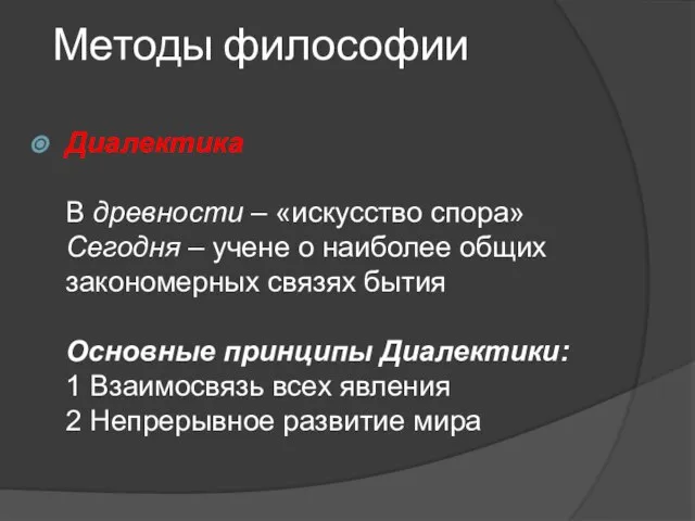 Методы философии Диалектика В древности – «искусство спора» Сегодня – учене о