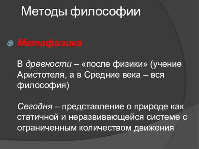 Методы философии Метафизика В древности – «после физики» (учение Аристотеля, а в