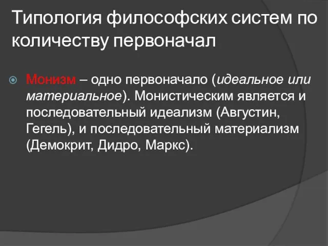 Типология философских систем по количеству первоначал Монизм – одно первоначало (идеальное или