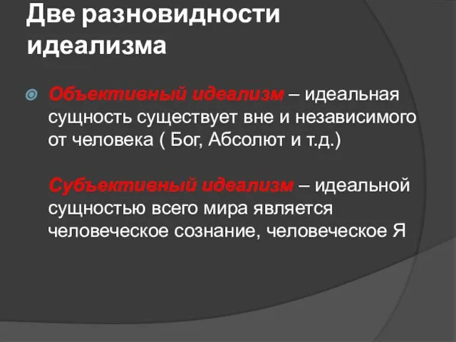 Две разновидности идеализма Объективный идеализм – идеальная сущность существует вне и независимого