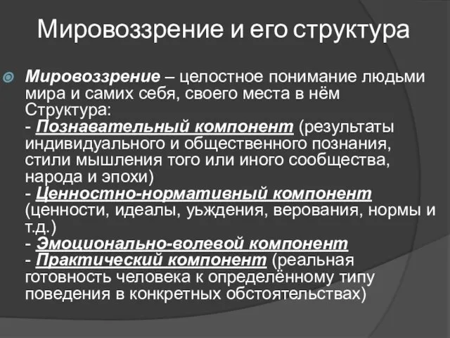 Мировоззрение и его структура Мировоззрение – целостное понимание людьми мира и самих