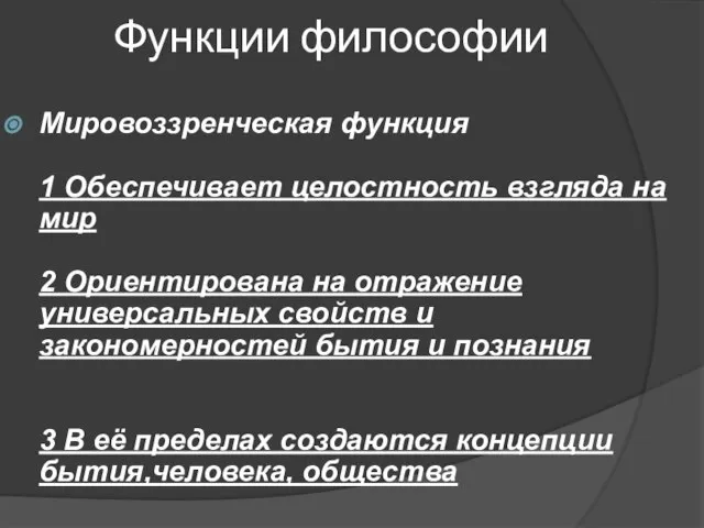 Функции философии Мировоззренческая функция 1 Обеспечивает целостность взгляда на мир 2 Ориентирована