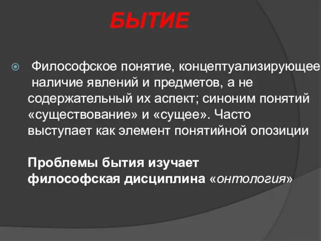 БЫТИЕ Философское понятие, концептуализирующее наличие явлений и предметов, а не содержательный их